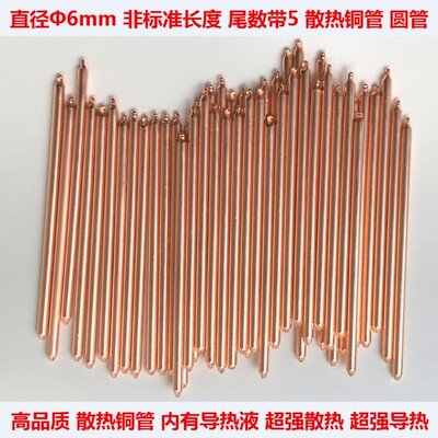 散热铜管直径6mm长度尾数5的铜管