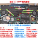 3590 5500笔记本散热改造 戴尔G3 3500散热器CPU显卡散热管