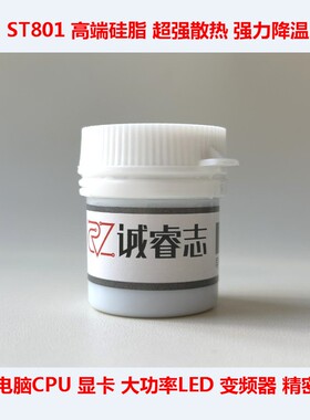 ST801笔记本CPU散热硅脂显卡散热硅胶变频器大功率LED散热膏：15g