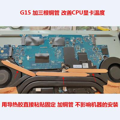 戴尔G15笔记本5510改CPU显卡温度