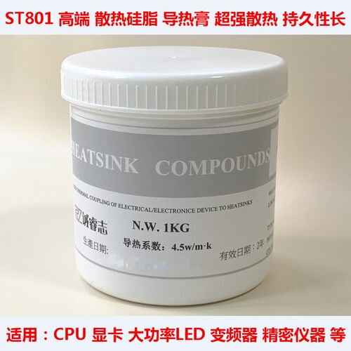 ST801大功率LED显卡散热导热硅脂