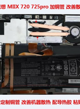 联想MIIX720笔记本散热器改造725pro散热铜管改造冷却管CPU散热管