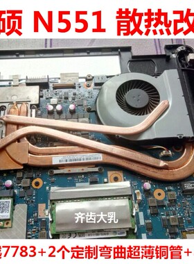 华硕N551笔记本散热器改造CPU散热铜管显卡散热模组风扇导热管