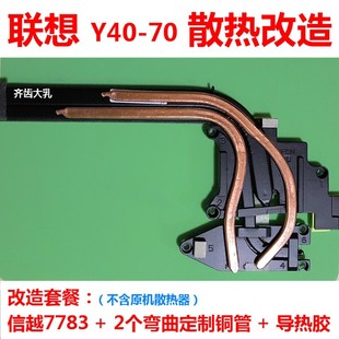 70笔记本散热器改造DIY散热铜管改造 联想Y40散热改造铜管联想Y40