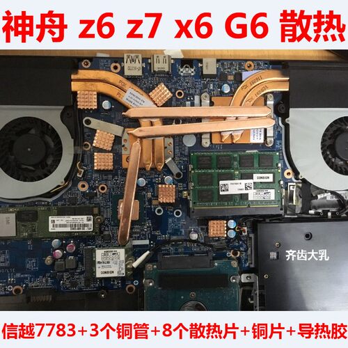 神舟Z6Z7G6X6CPU显卡散热改造DIY