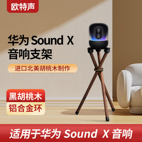 北美胡桃木落地支架华为SoundX