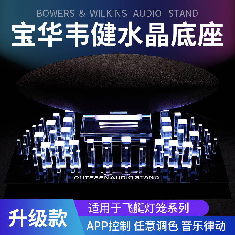 发光水晶音箱底座音响支架欧特声图片