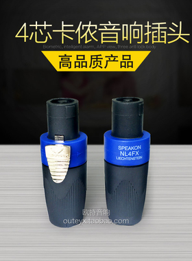 优质SPEAKON NL4FC 音响 四芯专业 音箱插头 音响线接头 欧姆接头