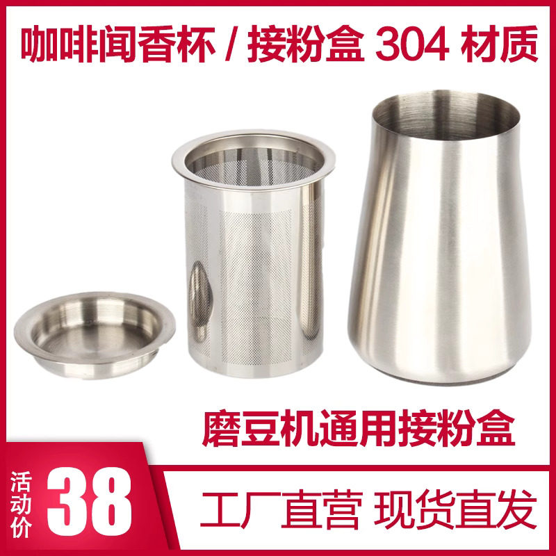 不锈钢咖啡筛粉器小飞马小飞鹰电动磨豆机接粉钢杯闻香杯筛细粉罐