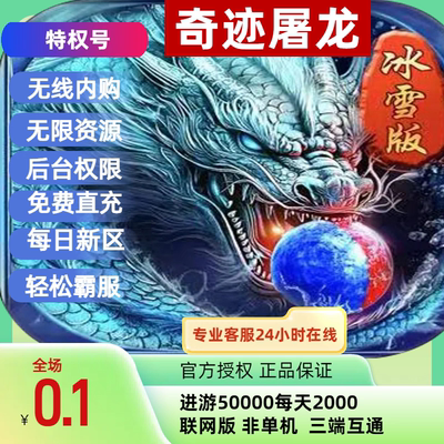 屠龙奇迹传奇手游+折扣+多倍路费2万通用代金卷来僚有惊喜