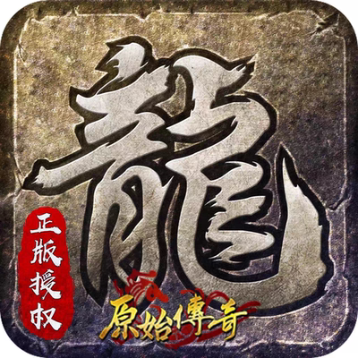 原始传奇手游内部号+折扣+多倍返利+路费2万通用代金卷来僚有惊喜