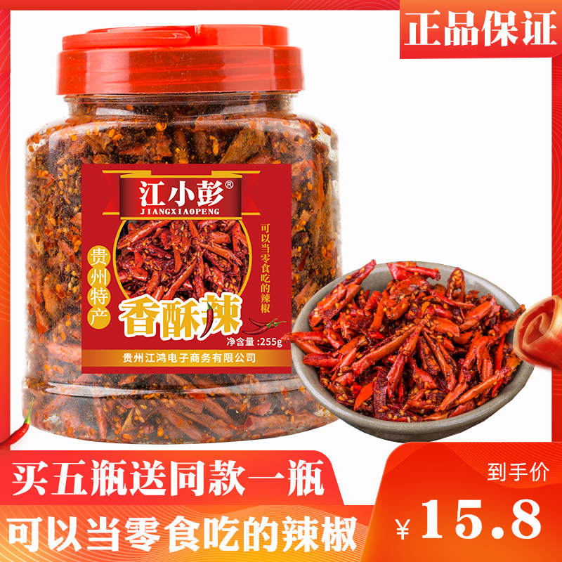 江小彭香辣脆 贵州特产香脆辣椒干吃油炸香脆椒 脆皮香酥辣255g