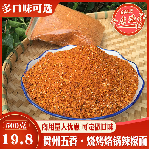 贵州五香麻辣辣椒面烧烤烙锅500g