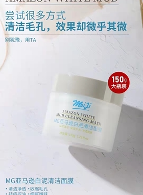 正品 MG美肌优选亚马逊白泥清洁面膜 深层清洁 去黑头