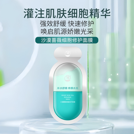 MG沙漠蔷薇细胞修护面膜细胞级修护舒缓冻膜水光紧嫩补水修护舒缓