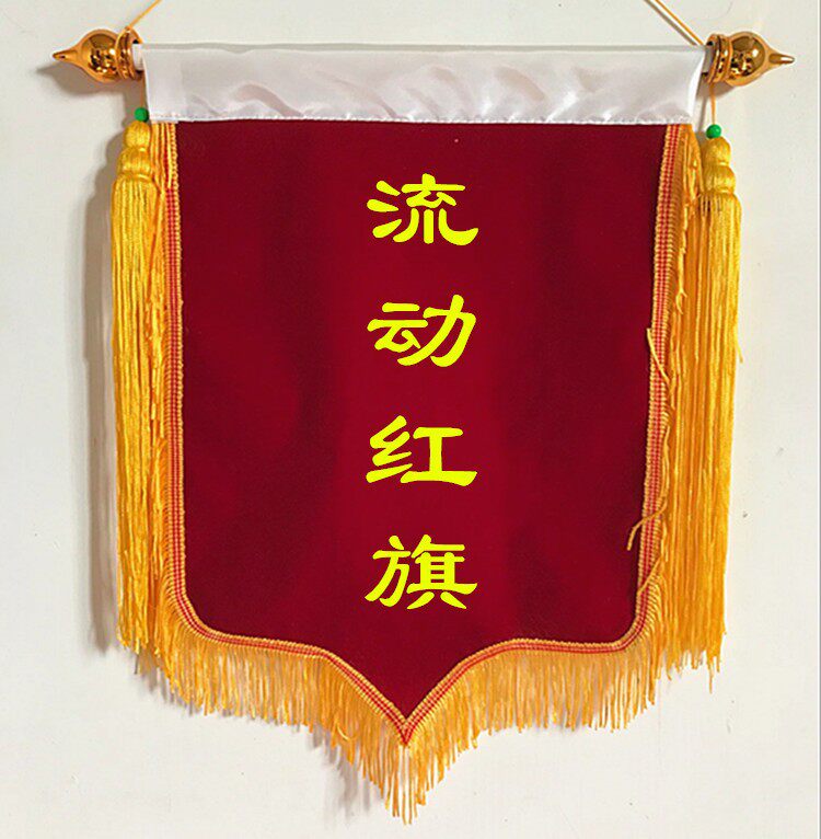 小锦旗流动锦旗学校锦旗定做批发卫生锦旗流动红旗