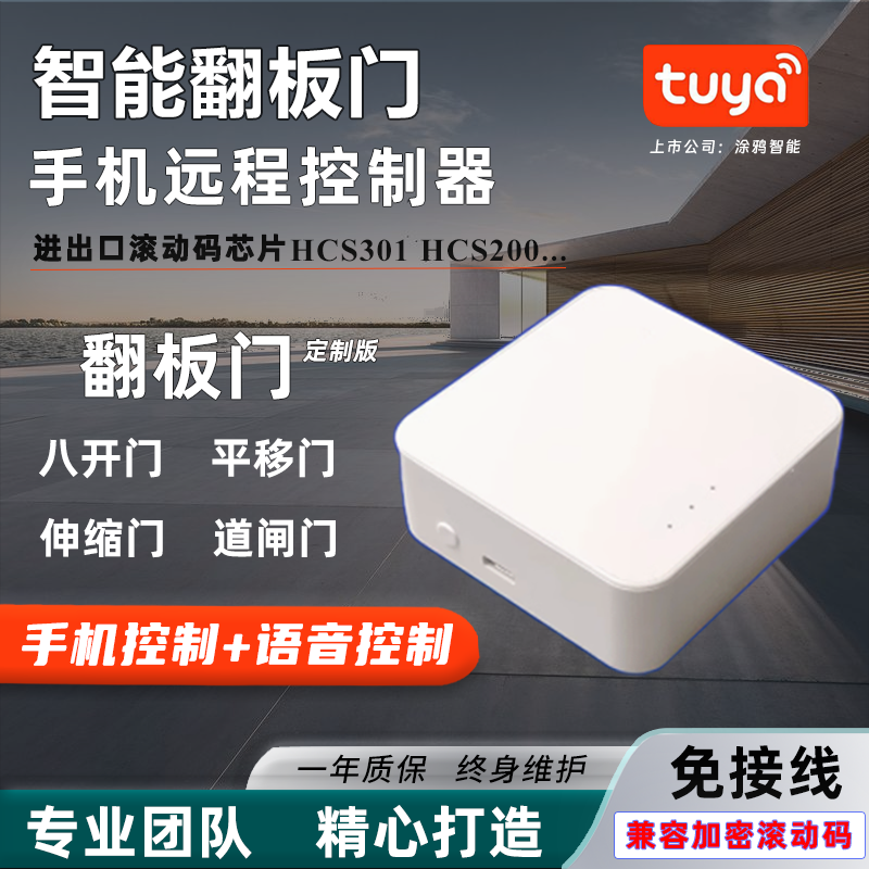 手机远程控制器翻板门语音可控