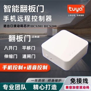翻板门手机远程开门滚动码 350电动车库门控制器WiFi涂鸦APP遥控器