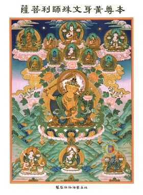 〓萨迦之光 免费结缘〓 比丘能海依法监制 如法黄文殊唐卡铜版纸
