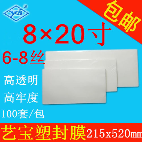 艺宝塑封膜 8X20寸 7丝护卡膜过塑膜相片照片膜100张/包 厂家直销