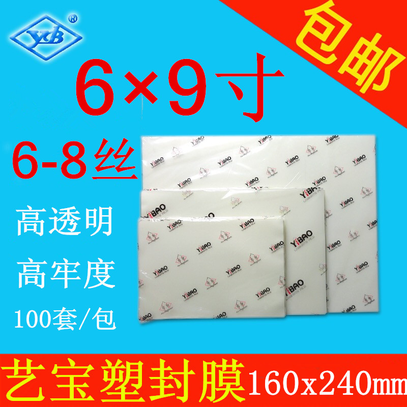 艺宝塑封膜 6X9寸 6-8丝/C 护卡膜过塑膜相片膜100张/包 厂家直销