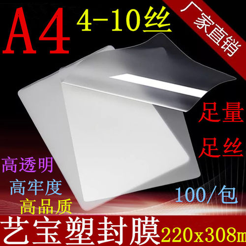 艺宝A4塑封膜4-10丝/C过塑膜相片照片护卡膜文件保护膜过胶膜