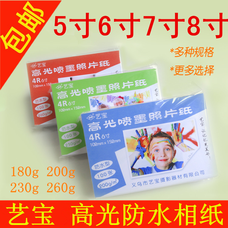 艺宝蓝牙彩色喷墨5寸打印相片纸 6寸高光防水相纸7寸8寸A4照片纸