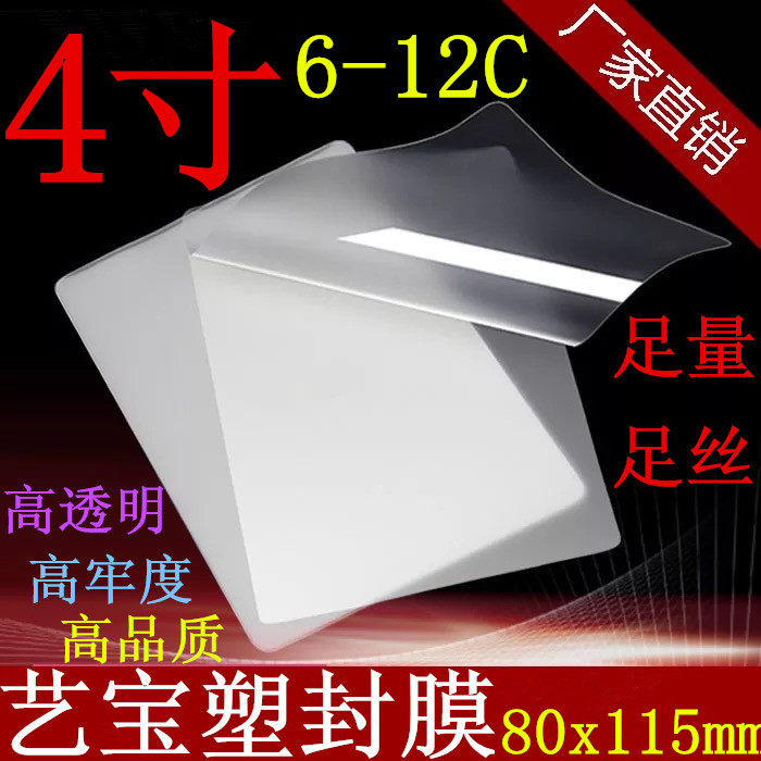 艺宝塑封膜4寸6-12丝/C护卡膜过塑膜微信相片纸膜过胶膜100张/包
