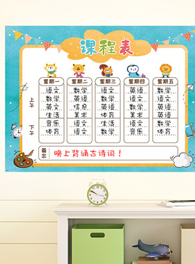 小学生课程表墙贴纸自粘可移除自律作息时间表科目表儿童卡通贴画