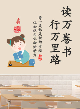 读万卷书行万里路贴纸儿童房小学班级励志自律文化墙标语装饰贴画