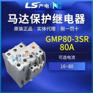原装正品LS产电 电子式马达保护器GMP80-3SR 16-80A实体代理商