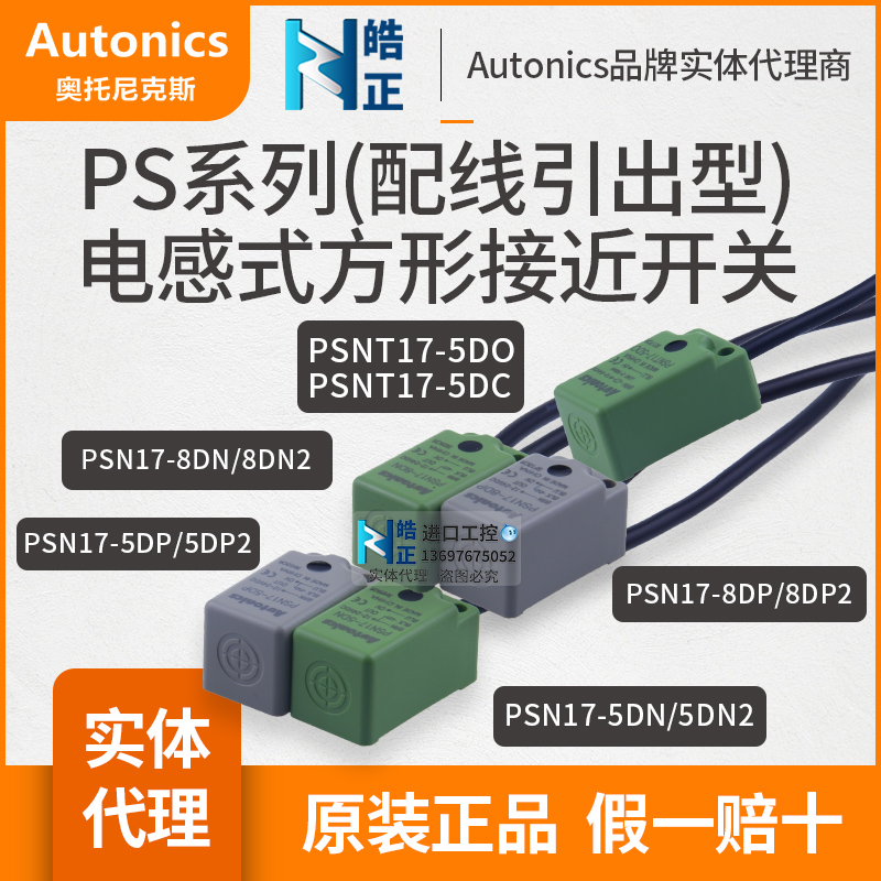 AUtonicsPSN17-5DN-8DN接近开关