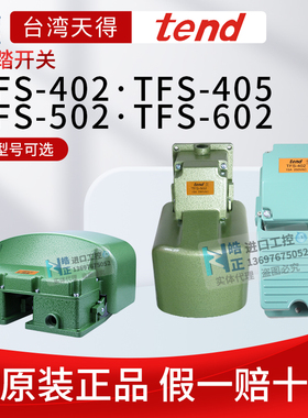原装tend台湾天得脚踏开关TFS-402,405踏板开关TFS-502，TFS-602