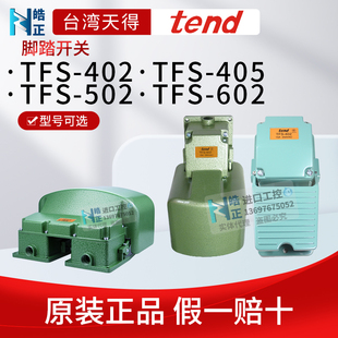 原装tend台湾天得脚踏开关TFS-402,405踏板开关TFS-502，TFS-602
