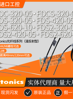 正品Autonic光纤传感器FDS-FDCS-FDC-320-05/FTP-320-10/FD-320-F