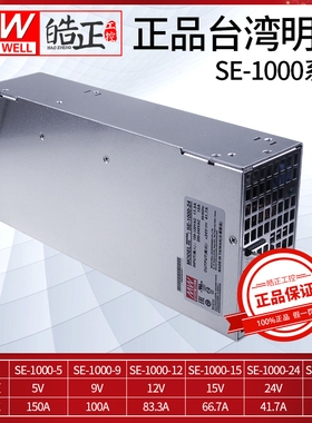 原装MEANWELL台湾明纬开关电源SE-1000-24/-5/-9/-12/-15/-48单路