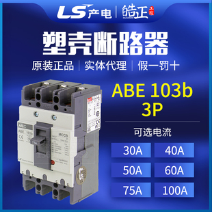 原装正品LS产电MEC塑壳断路器ABE-103B 100A,75A,60A,50A,40A代理