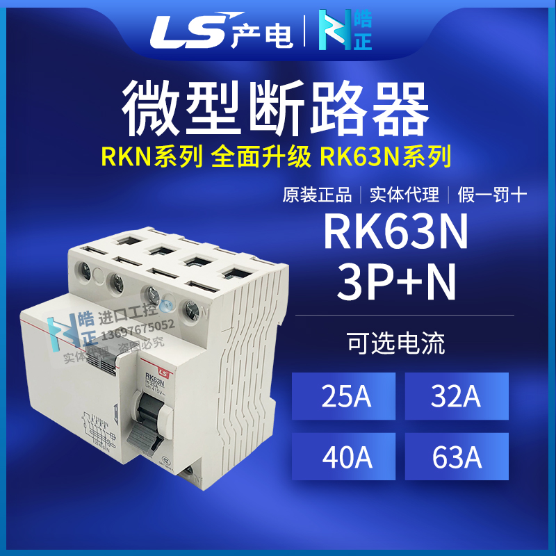 RK63N微型断路器LS产电
