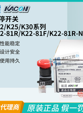 正品KACON韩国凯昆圆急停按钮开关K22/K25/K30-81R-81R-N29-81F