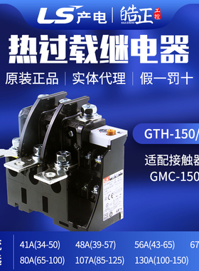 正品LS产电热过载继电器GTH-150/3 107A(85-125)/130A(100-150)