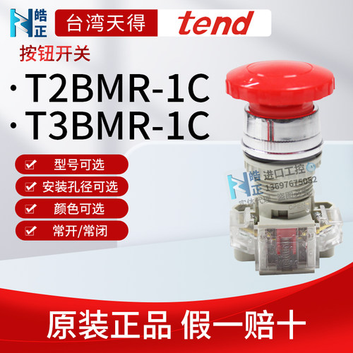 T2BMR-1C蘑菇头按钮tend台湾天得