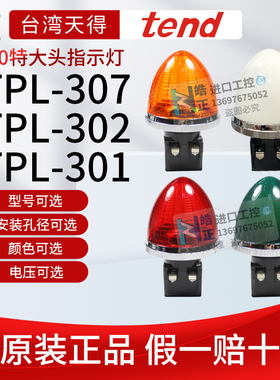 天得tend 特大指示灯TPL-307-R,G,O,W,  TPL-302-R,G,O,W原装正品