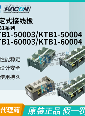 原装KACON韩国凯昆端子排接线板KTB1-50003/50004/60003/60004