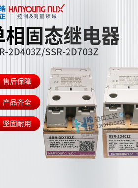 全新正品HANYONG韩荣固态继电器SSR-2D403Z,SSR-2D703Z实体代理商