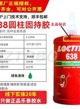 LOCTITE638螺纹648专用固持强力胶编码器电机键套圆柱型耐高温