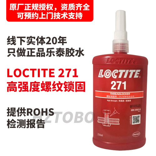 乐泰螺丝锁固防松抗震