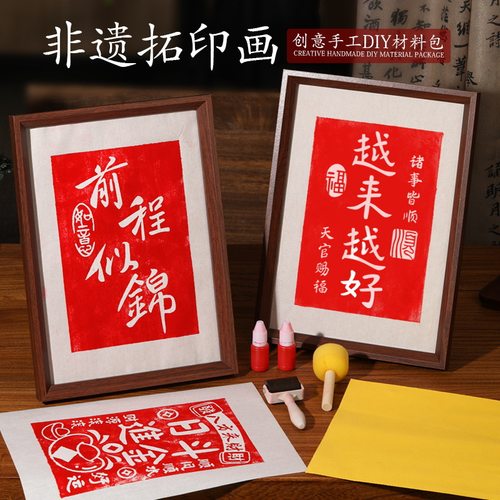 拓印手工diy材料包工具非遗古风木版画雕版印刷模板团建活动