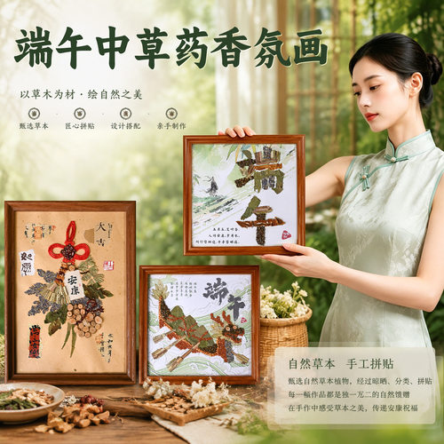 端午节中草药香氛画中药文创拼贴画龙舟挂件手工diy材料团建活动