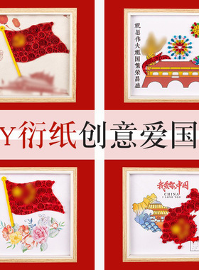 建党节手工diy衍纸材料包爱国装饰画红色主题幼儿园儿童亲子手工