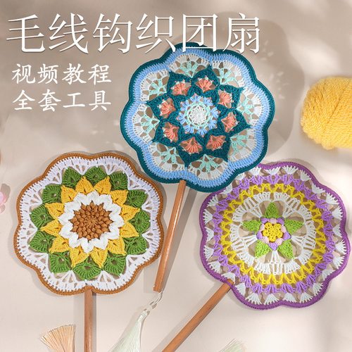 手工编织团扇配色古风团扇毛线钩针国风扇子DIY材料包母亲节